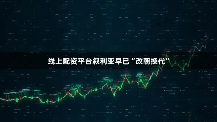 线上配资平台叙利亚早已“改朝换代”