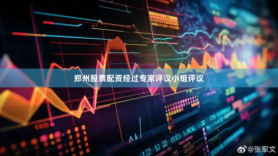 郑州股票配资经过专家评议小组评议