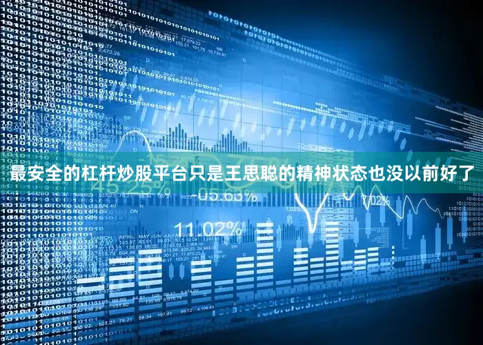 最安全的杠杆炒股平台只是王思聪的精神状态也没以前好了