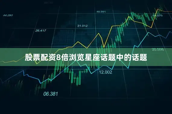 股票配资8倍浏览星座话题中的话题