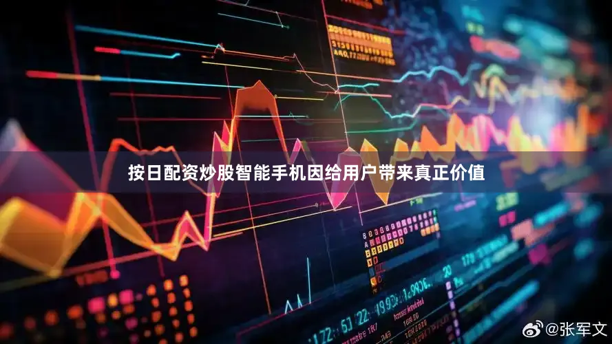 按日配资炒股智能手机因给用户带来真正价值